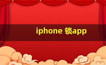 iphone 锁app